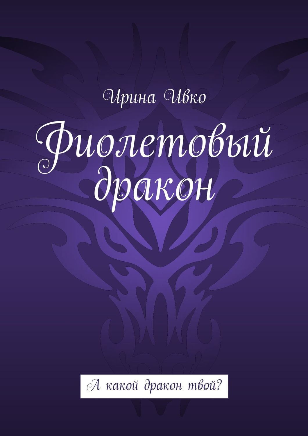 Обложка книги «Фиолетовый дракон. А какой дракон твой?»