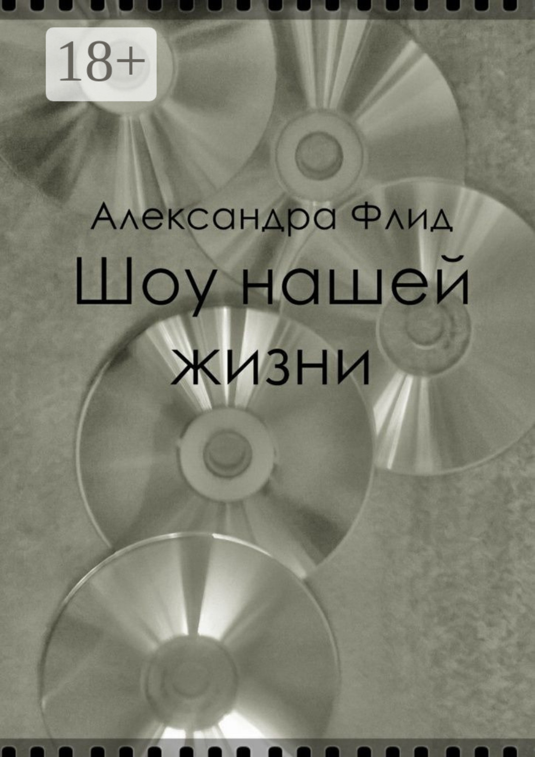 Обложка книги «Шоу нашей жизни»