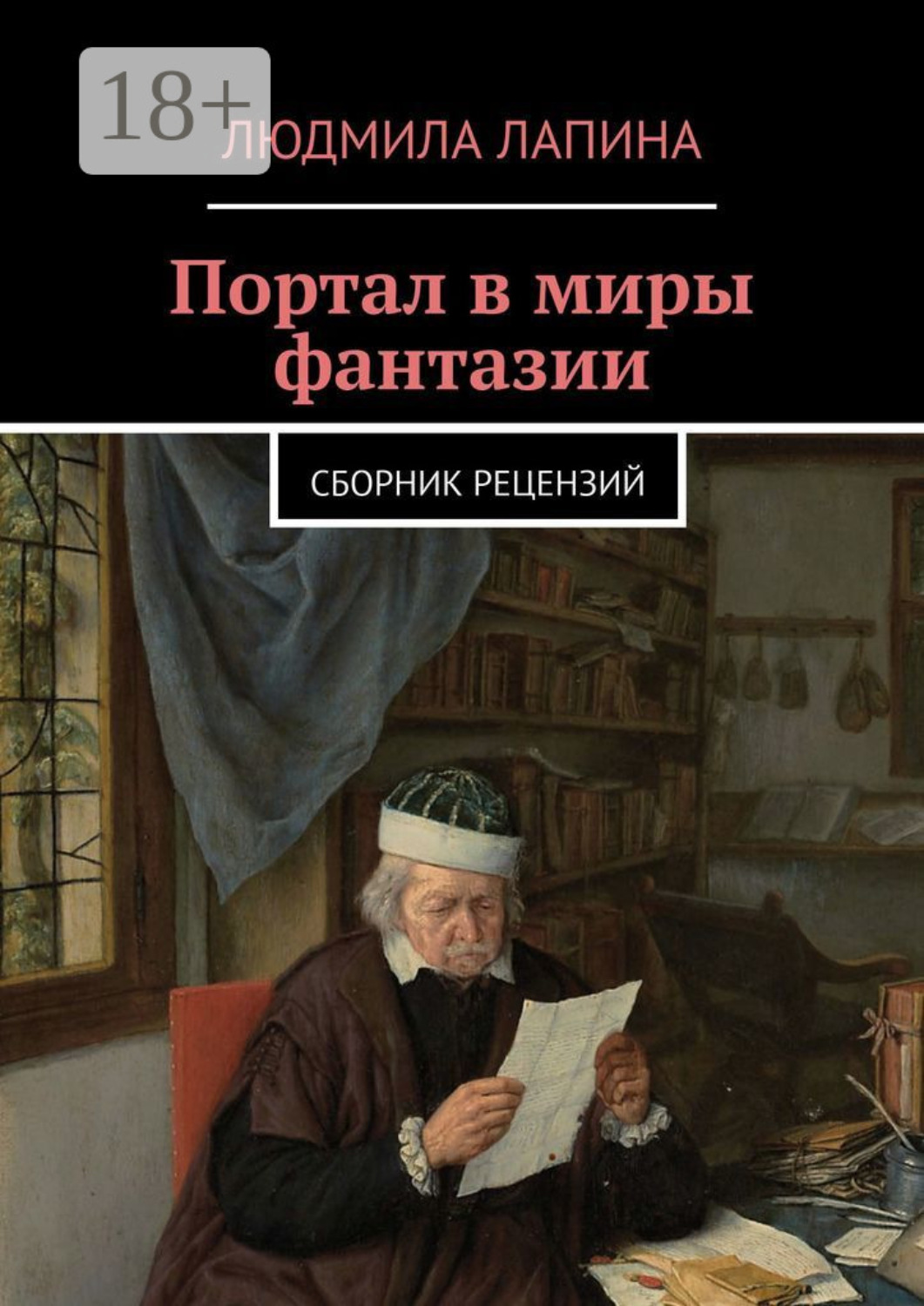 Обложка книги «Портал в миры фантазии. Сборник рецензий»