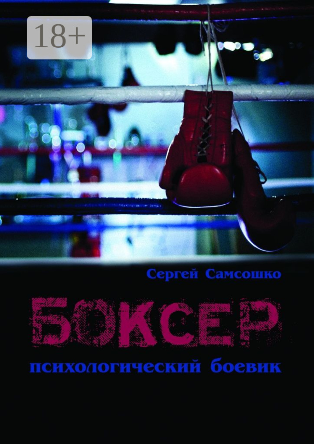 Обложка книги «Боксёр. Психологический боевик»