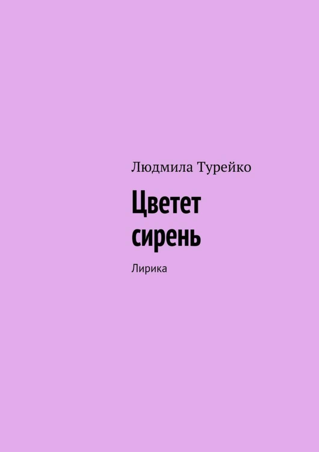 Обложка книги «Цветет сирень. Лирика»