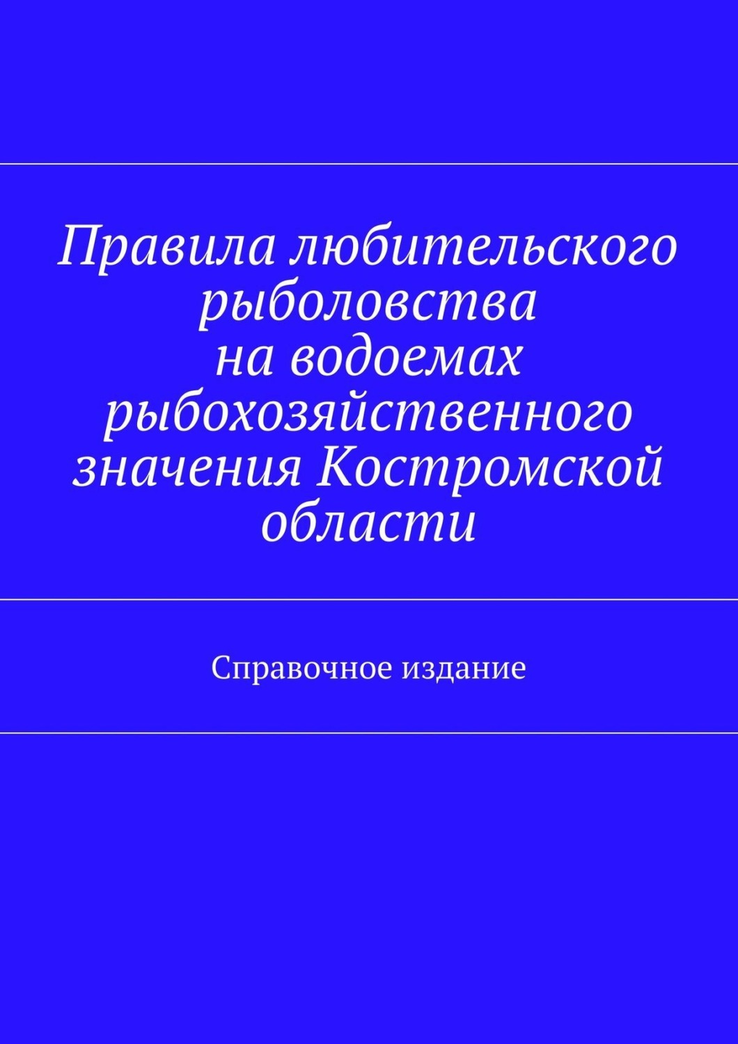 Обложка книги «Правила любительского рыболовства на водоемах рыбохозяйственного значения Костромской области. Справочное издание»