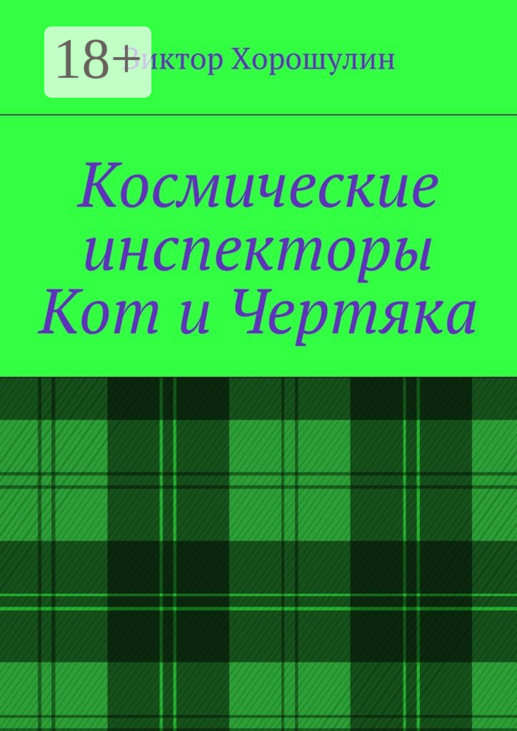 Обложка книги «Космические инспекторы Кот и Чертяка»