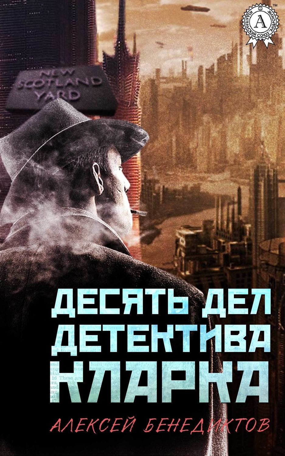 Обложка книги «Десять дел детектива Кларка»