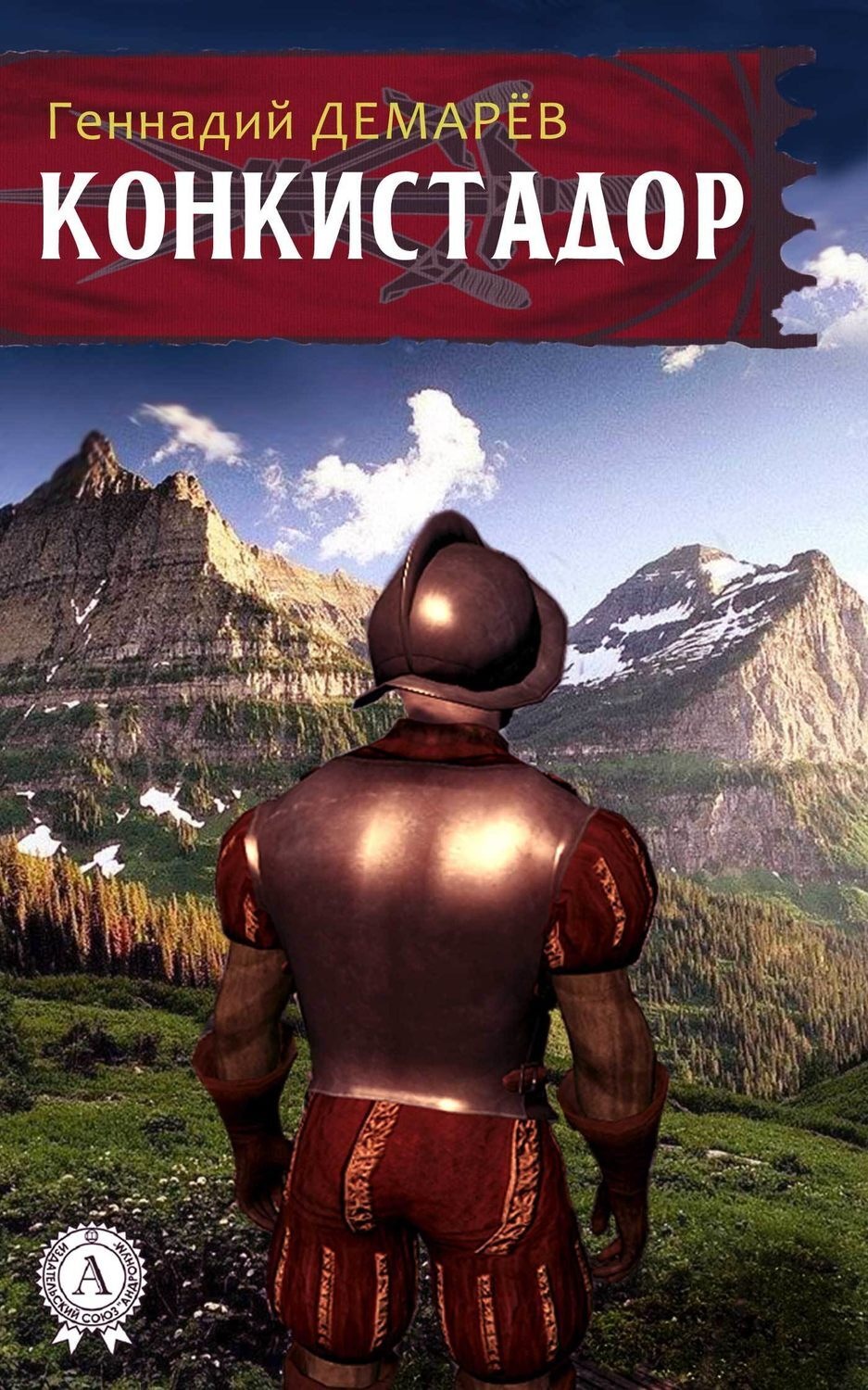 Обложка книги «Конкистадор»