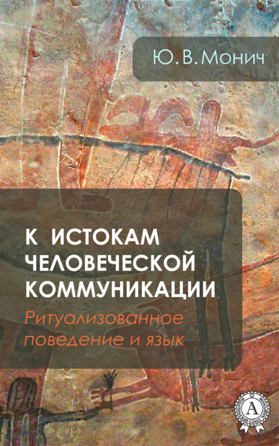 Обложка книги «К истокам человеческой коммуникации (Ритуализованное поведение и язык)»