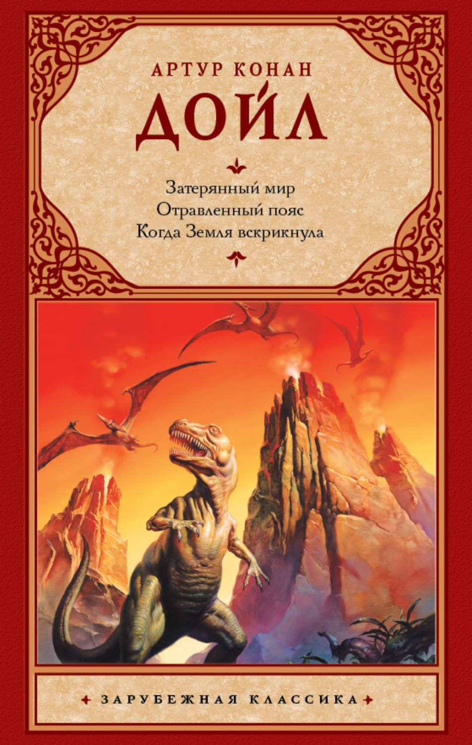 Обложка книги «Затерянный мир. Отравленный пояс. Когда Земля вскрикнула (сборник)»