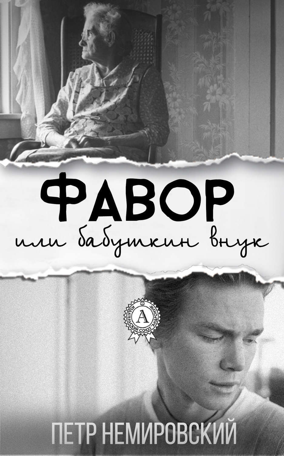 Обложка книги «Фавор или бабушкин внук»