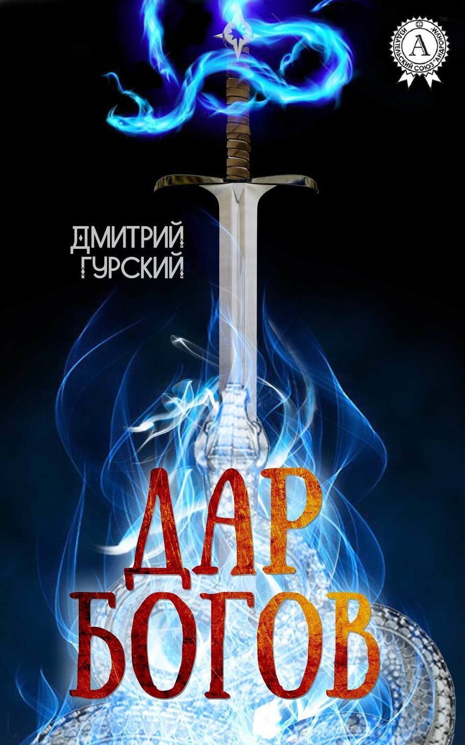 Обложка книги «Дар Богов»