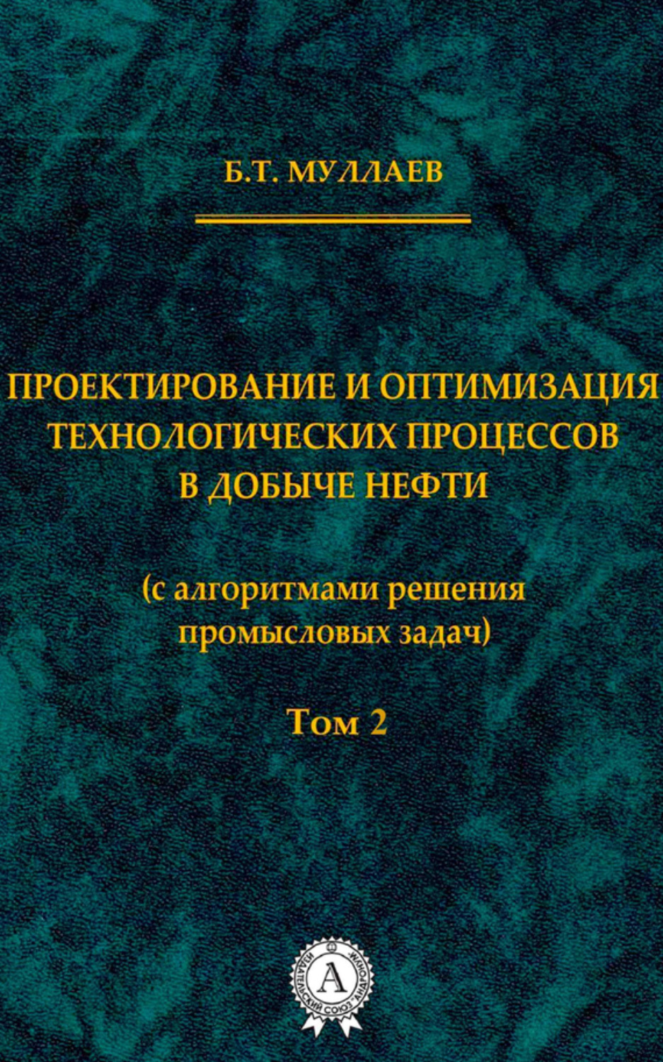 Обложка книги «Проектирование и оптимизация технологических процессов в добыче нефти (с алгоритмами решения промысловых задач) Том 2»
