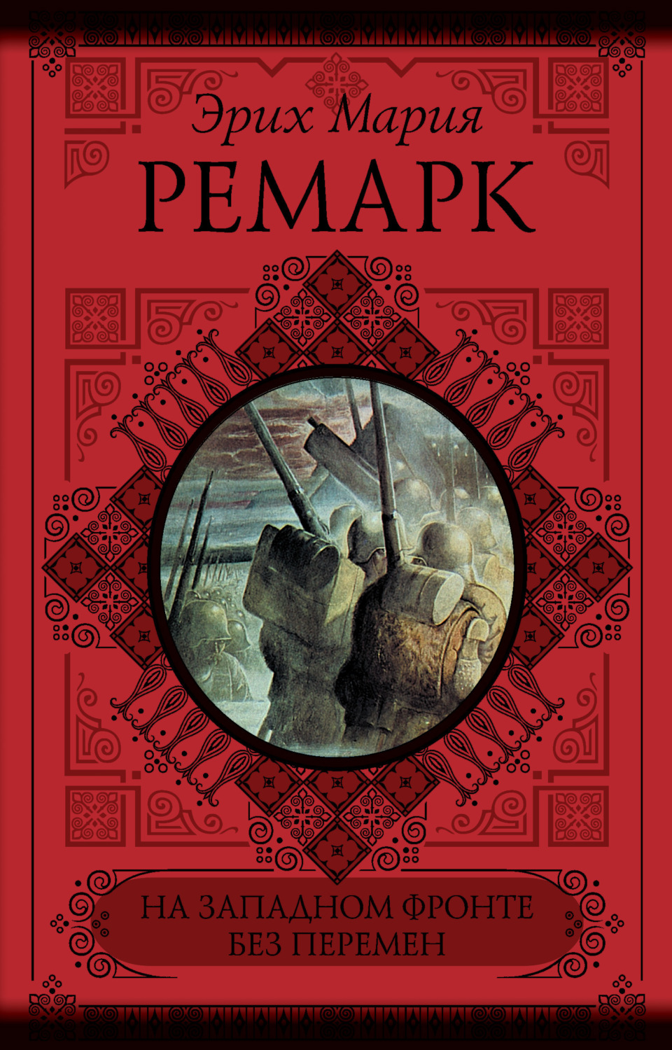 Обложка книги «На Западном фронте без перемен. Возвращение (сборник)»