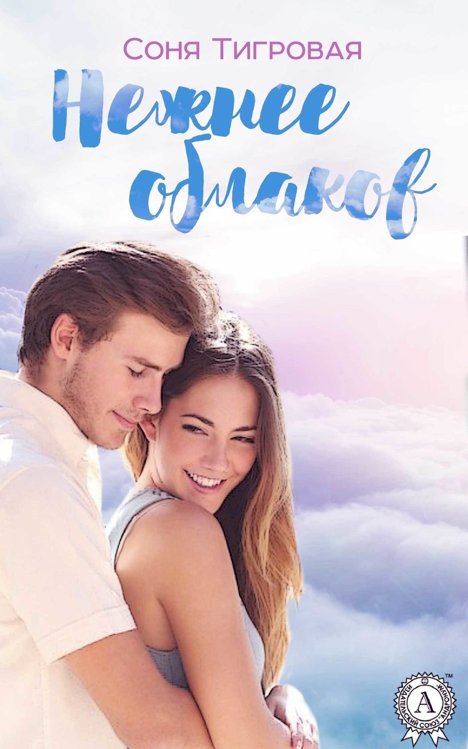 Обложка книги «Нежнее облаков»