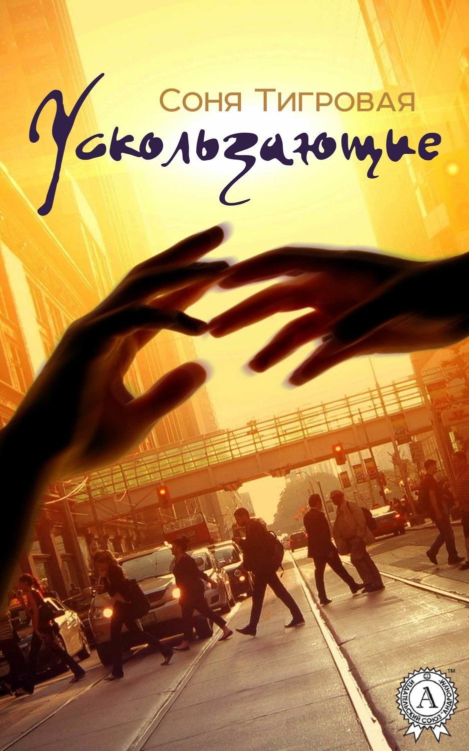Обложка книги «Ускользающие»