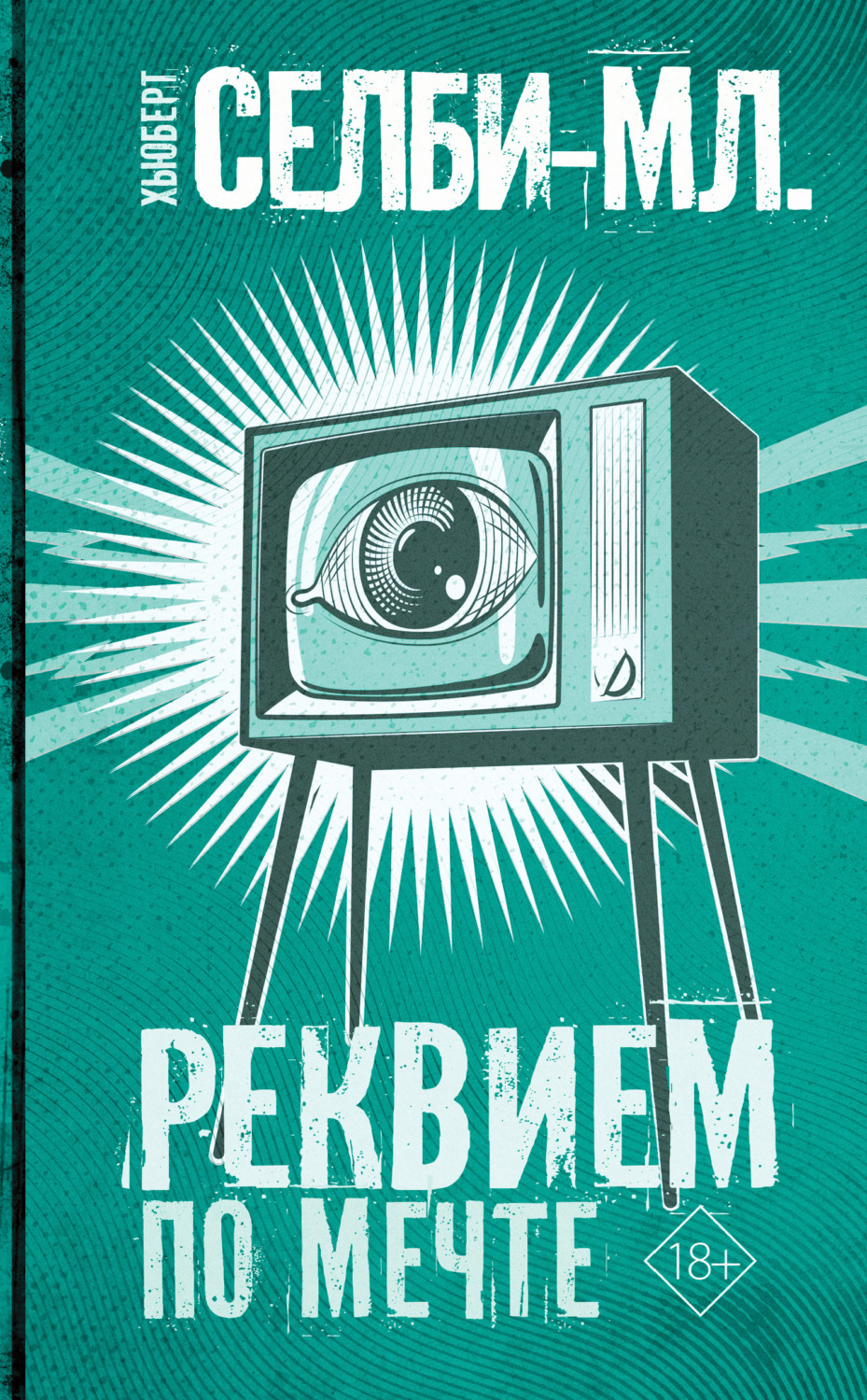 Обложка книги «Реквием по мечте»