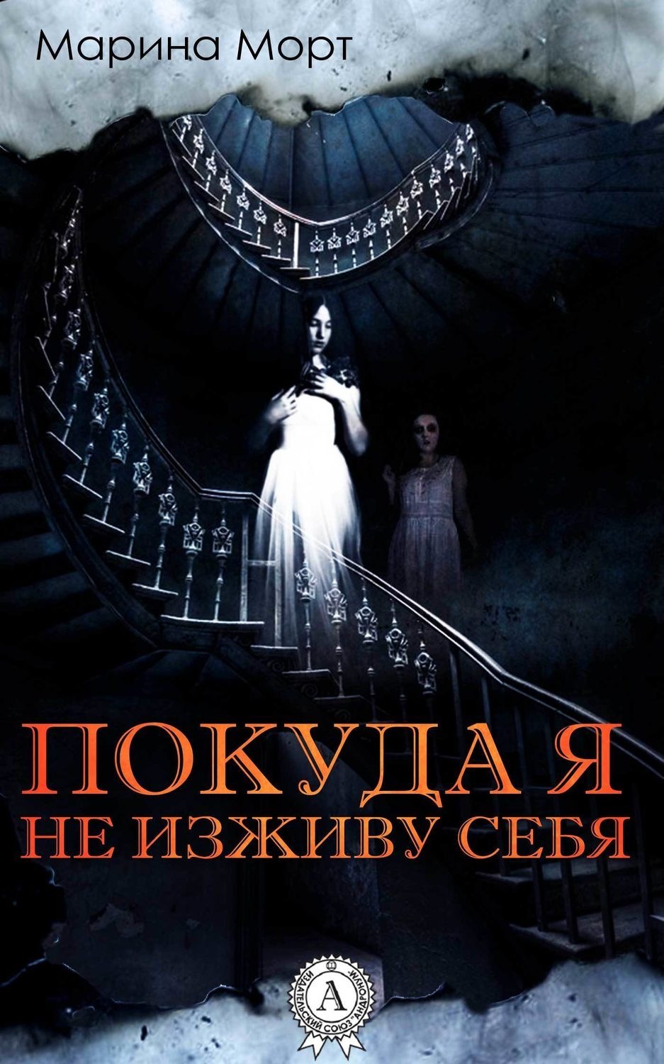 Обложка книги «Покуда я не изживу себя»
