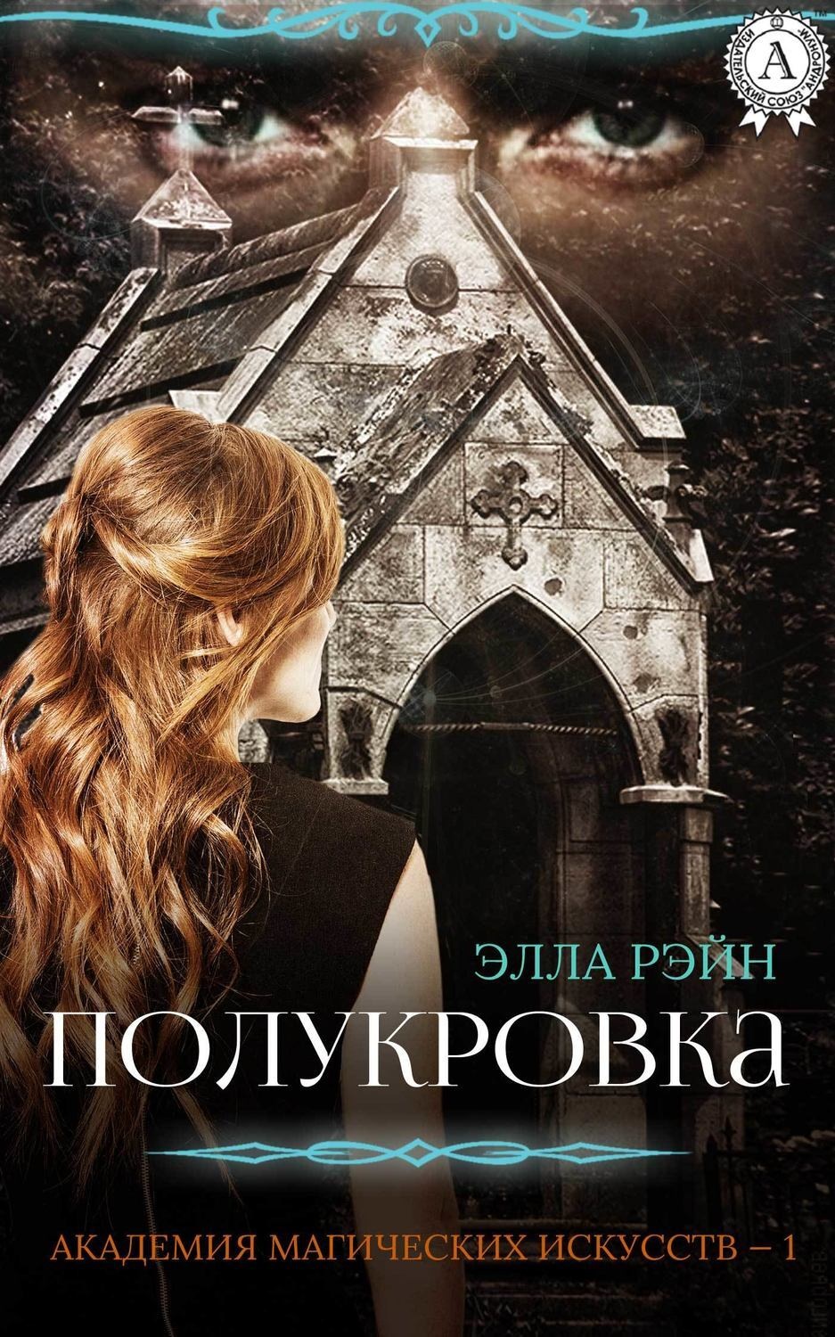 Обложка книги «Полукровка»