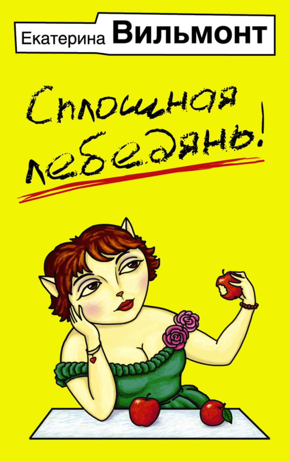 Обложка книги «Сплошная лебедянь!»
