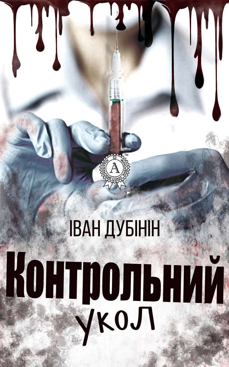Обложка книги «Контрольний укол»