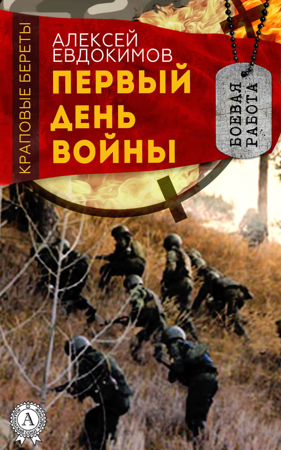 Обложка книги «Первый день войны»