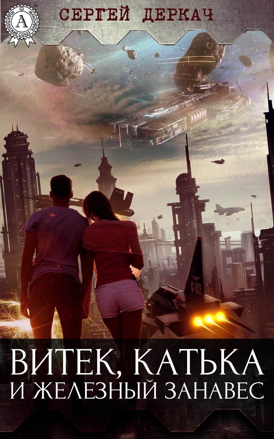 Обложка книги «Витек, Катька и железный занавес»