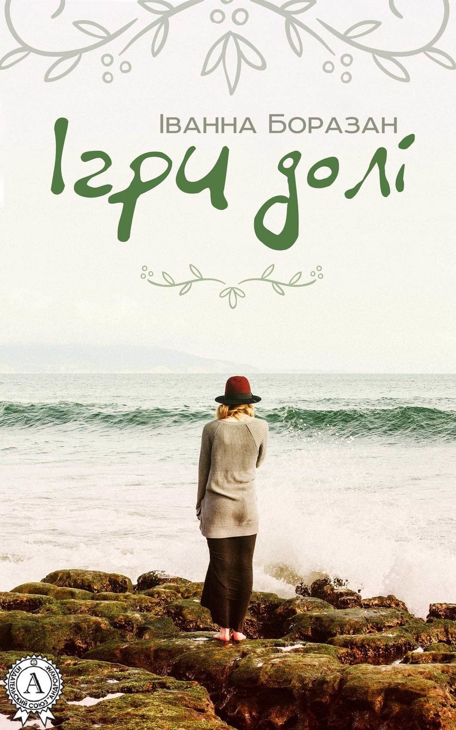 Обложка книги «Ігри долі»