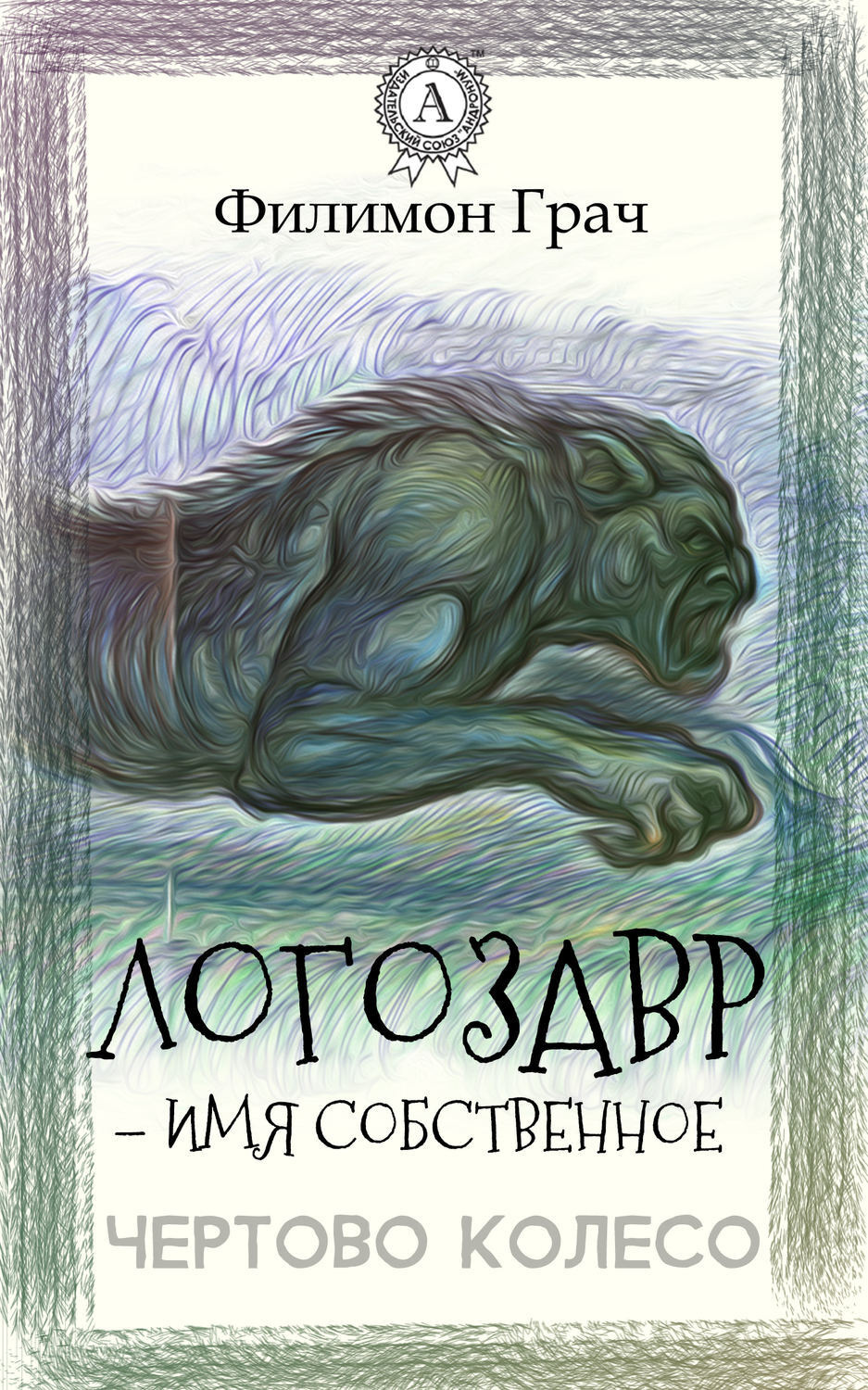 Обложка книги «Логозавр – имя собственное»