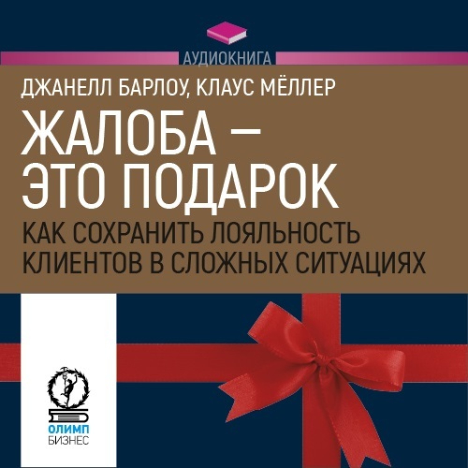 Обложка книги «Жалоба – это подарок»