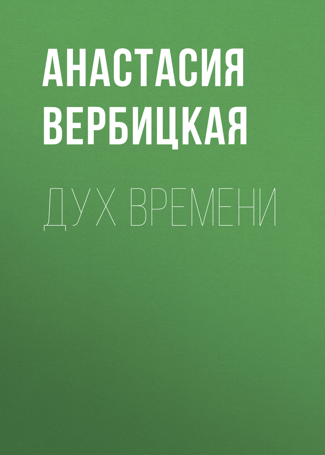 Обложка книги «Дух Времени»