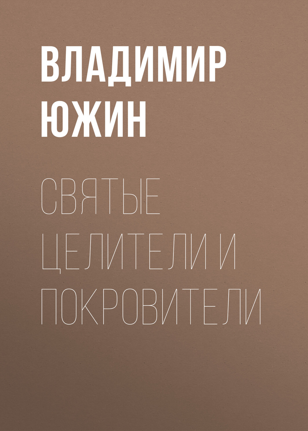 Обложка книги «Cвятые целители и покровители»