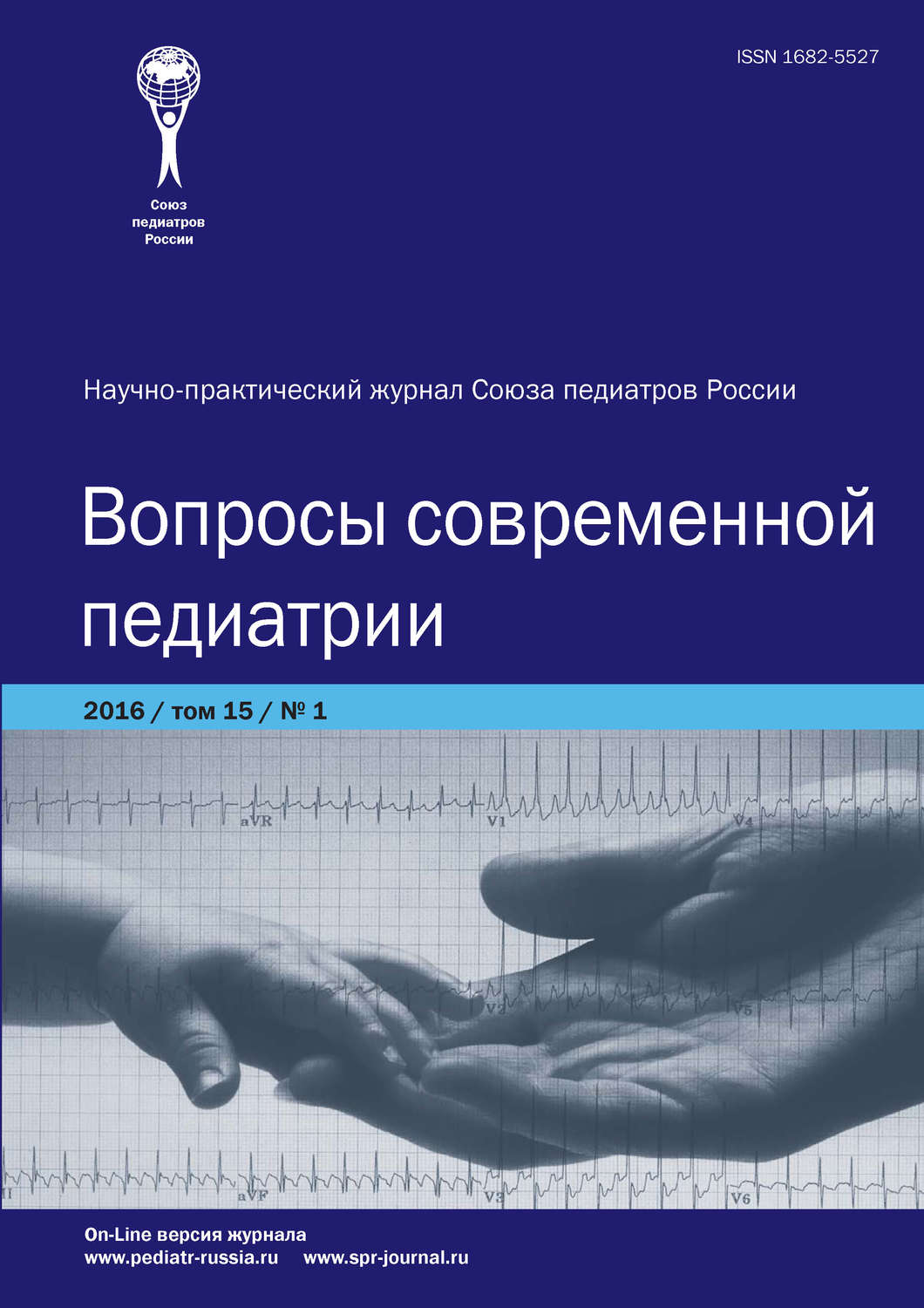Обложка книги «Вопросы современной педиатрии №1/2016»