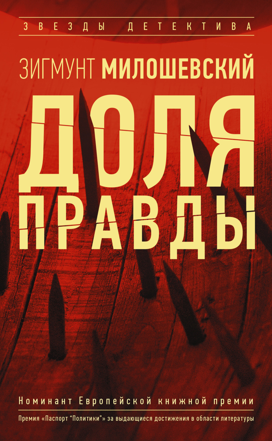 Обложка книги «Доля правды»