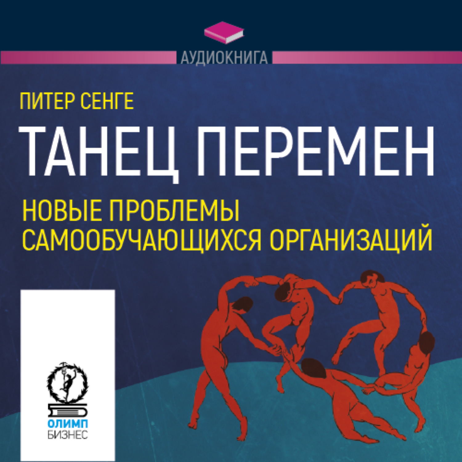 Обложка книги «Танец перемен: новые проблемы самообучающихся организаций»