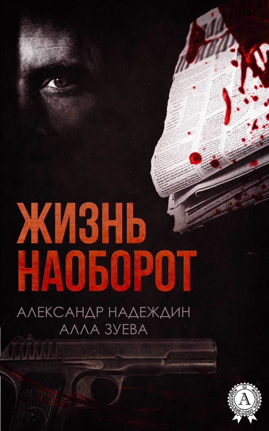 Обложка книги «Жизнь наоборот»