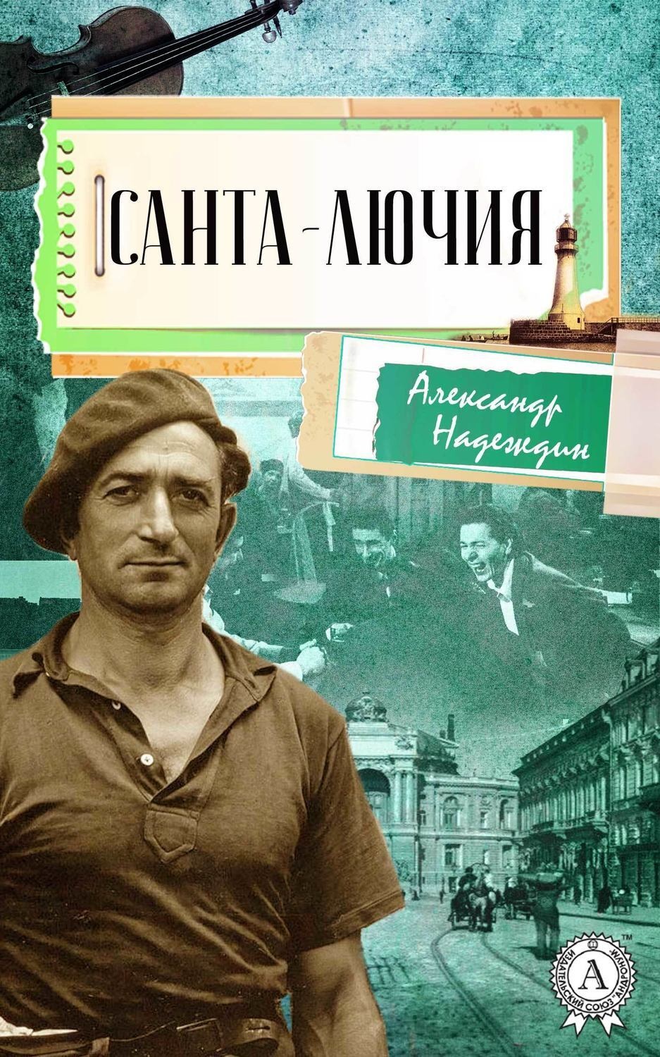 Обложка книги «Санта-Лючия»