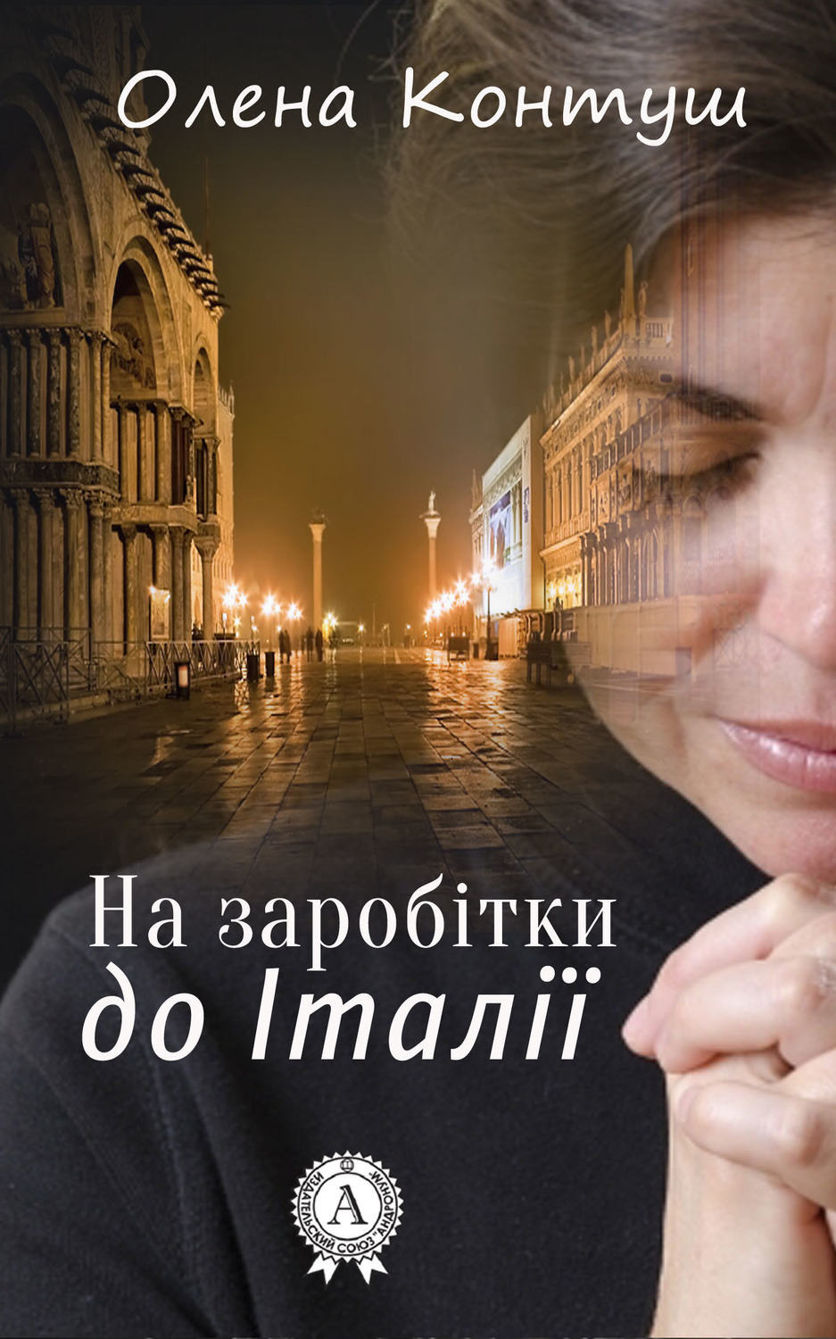 Обложка книги «На заробітки до Італії»