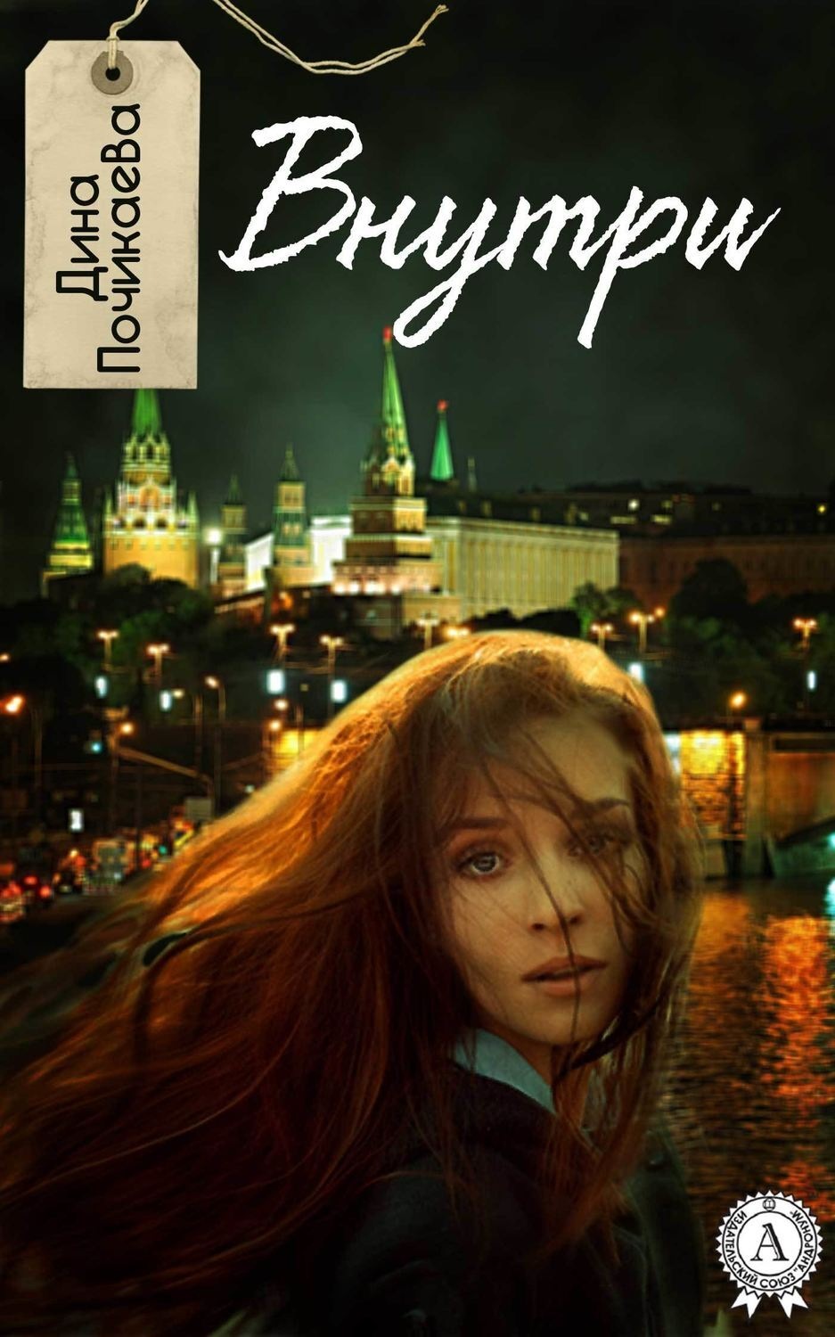 Обложка книги «Внутри»