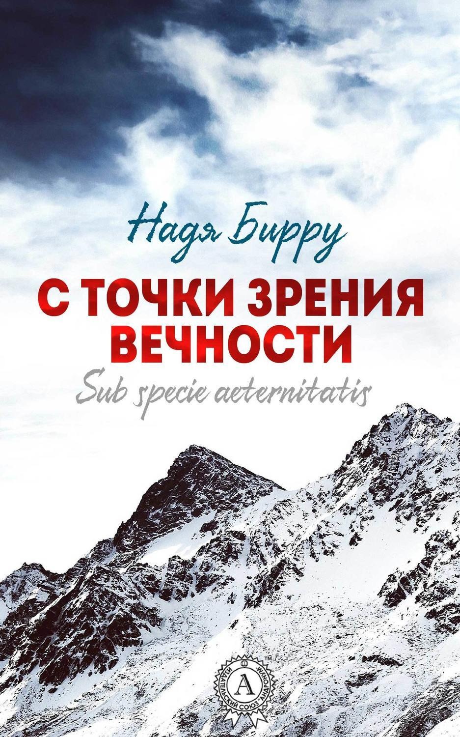 Обложка книги «С точки зрения вечности. Sub specie aeternitatis»