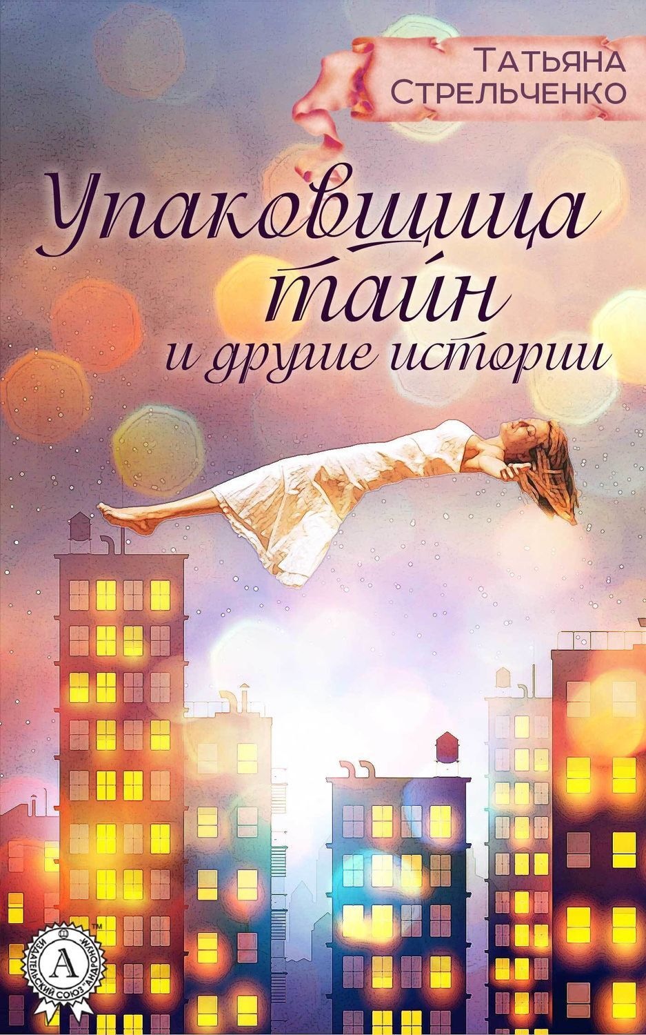 Обложка книги «Упаковщица тайн и другие истории»
