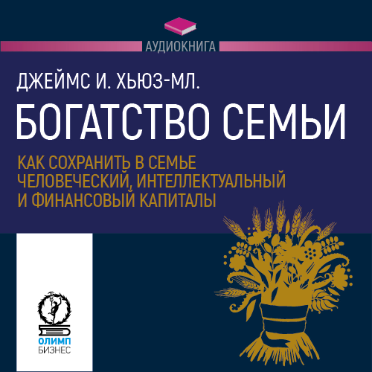 Обложка книги «Богатство семьи. Как сохранить в семье человеческий, интеллектуальный и финансовый капиталы»