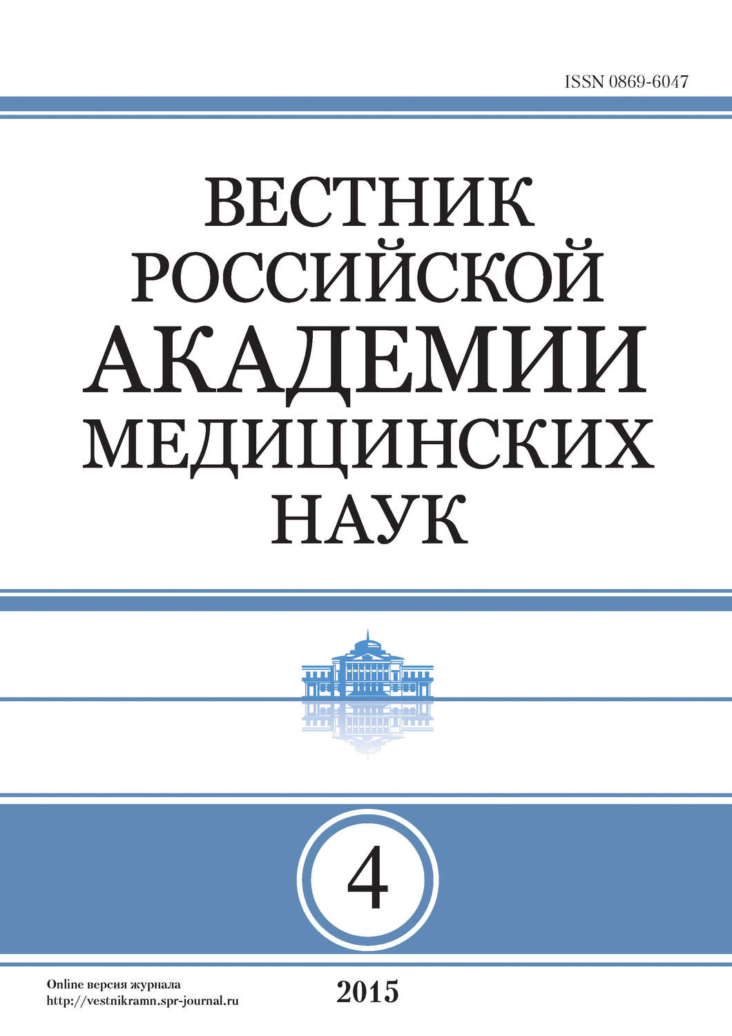 Обложка книги «Вестник Российской академии медицинских наук №4/2015»