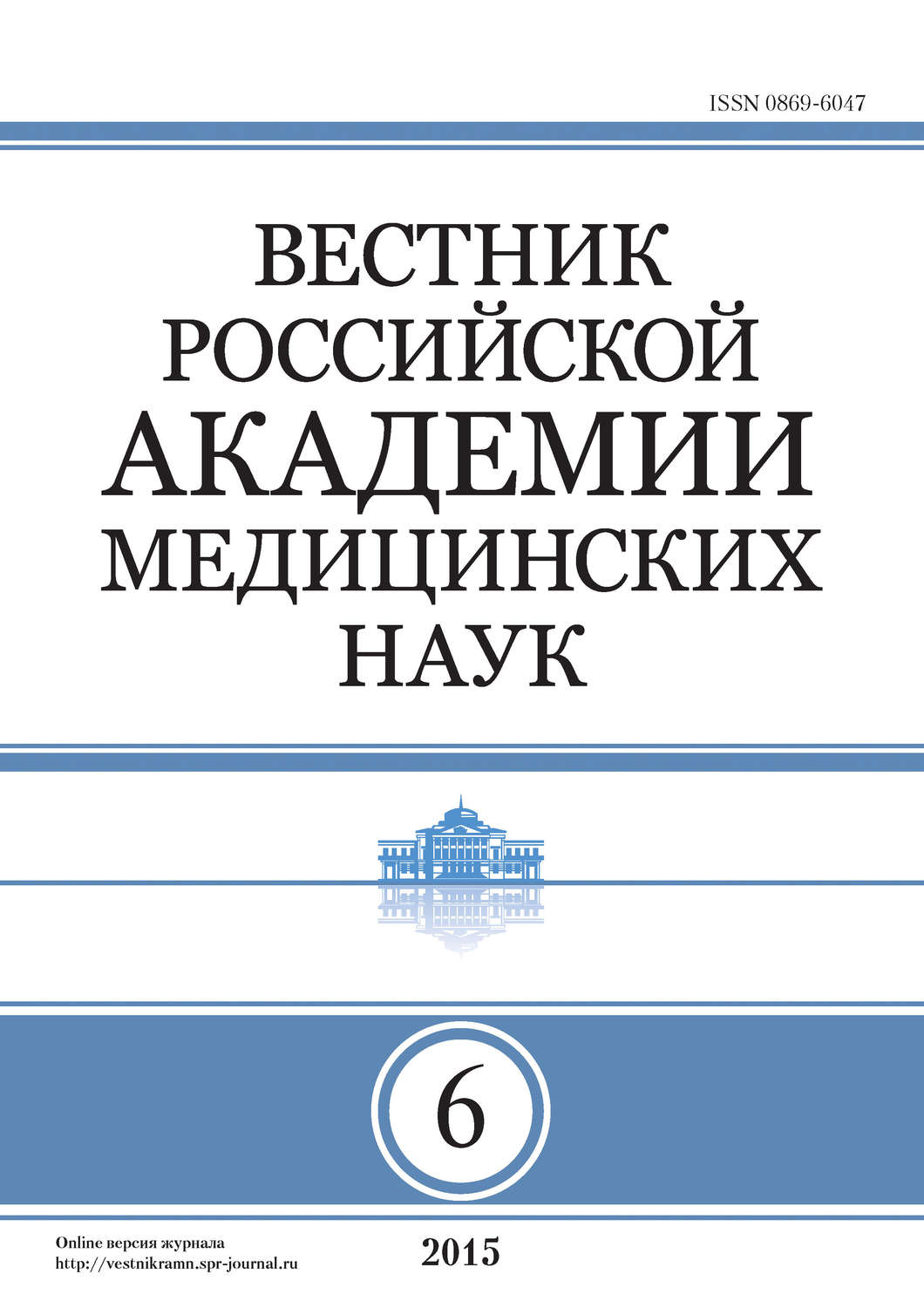 Обложка книги «Вестник Российской академии медицинских наук №6/2015»