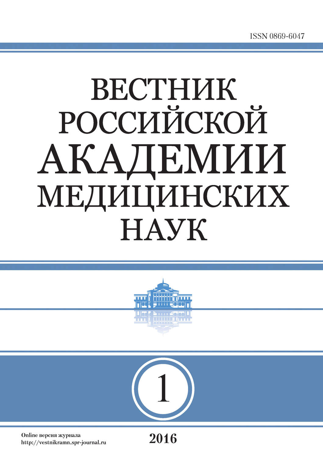 Обложка книги «Вестник Российской академии медицинских наук №1/2016»