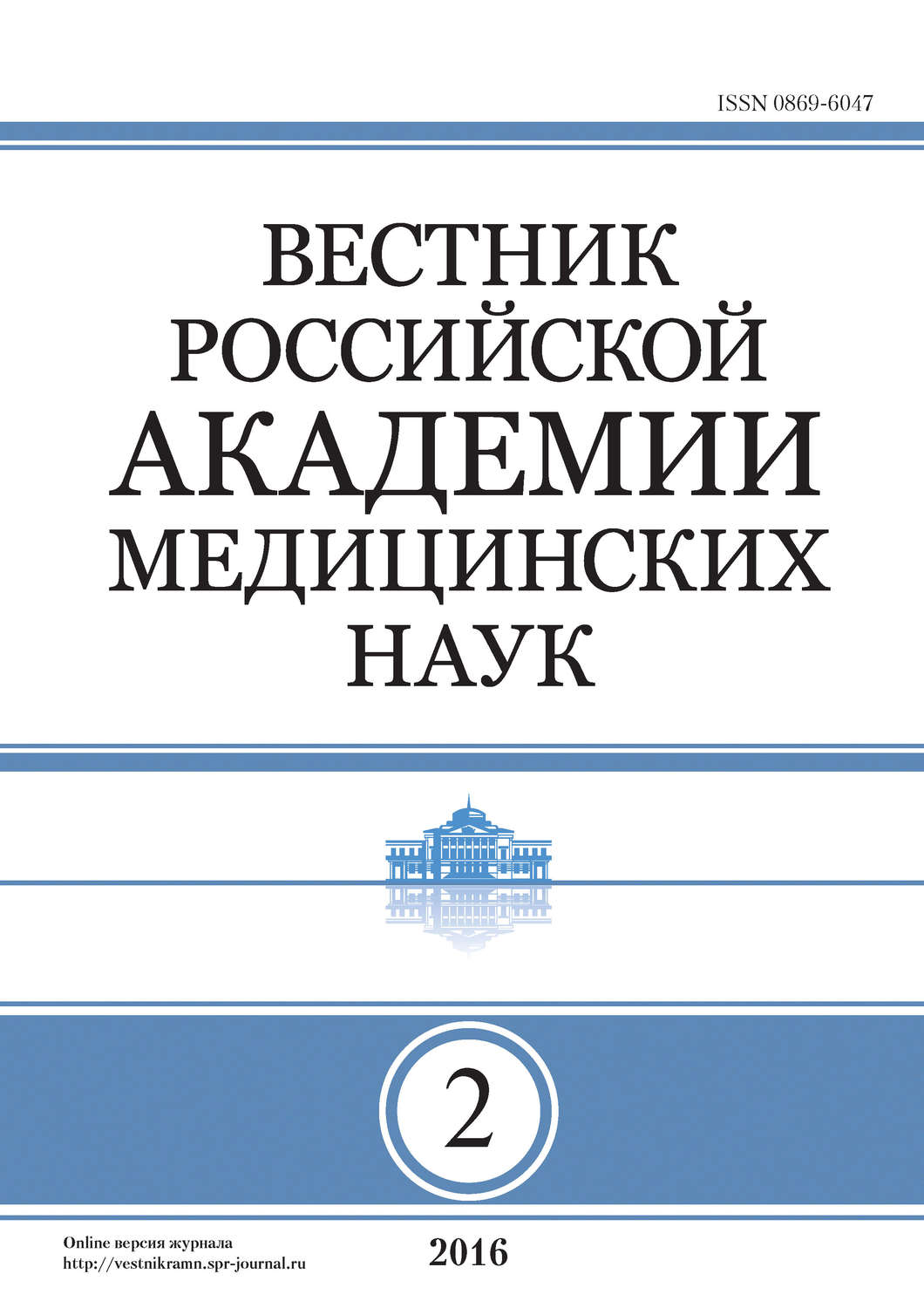 Обложка книги «Вестник Российской академии медицинских наук №2/2016»