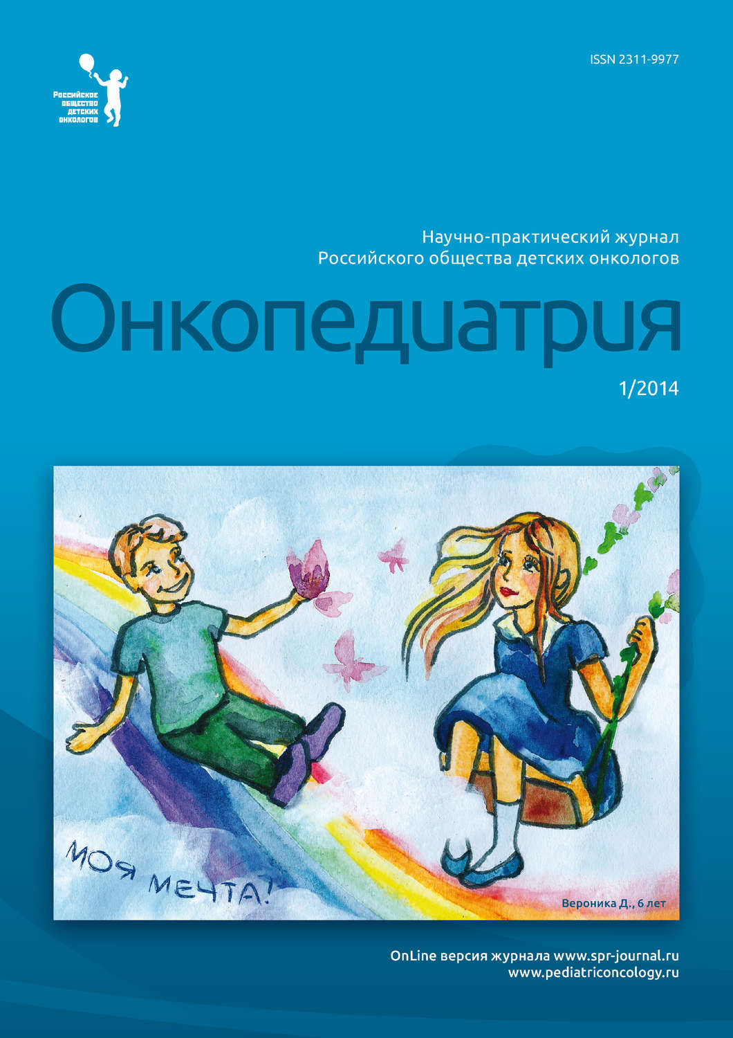 Обложка книги «Онкопедиатрия №1/2014»