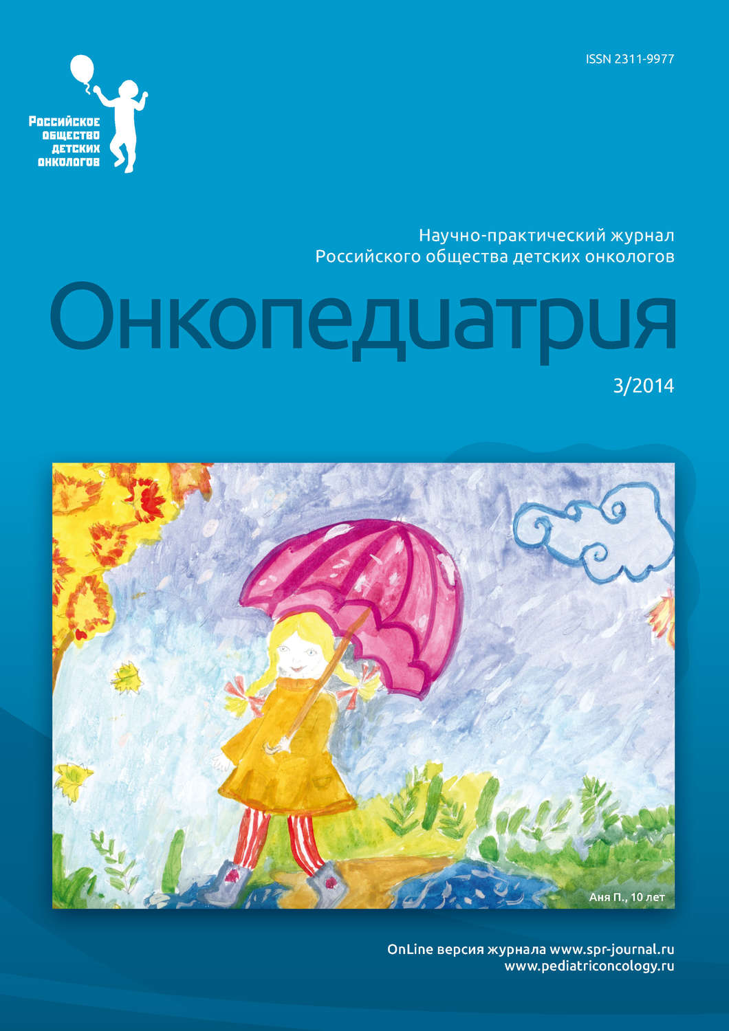 Обложка книги «Онкопедиатрия №3/2014»