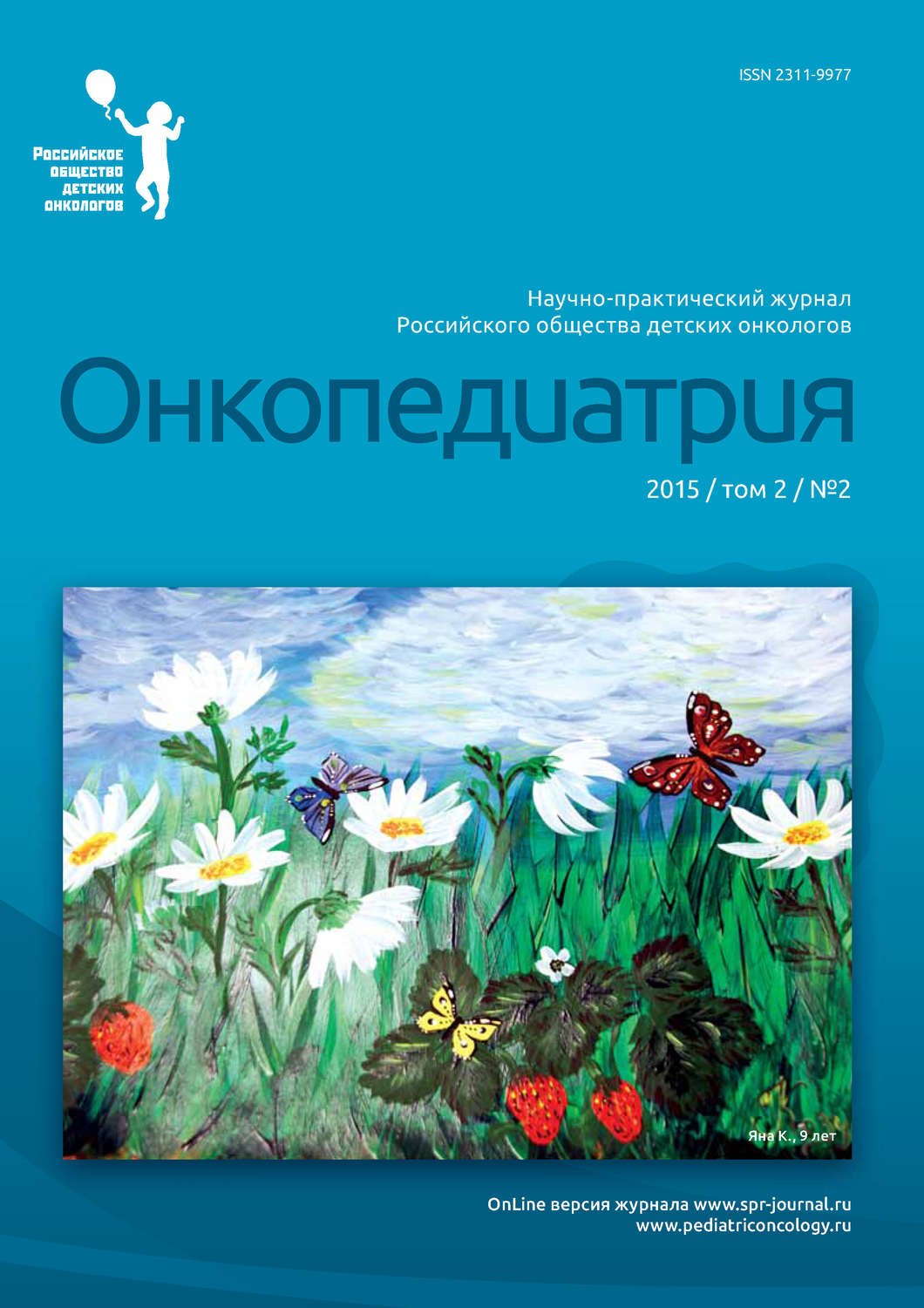 Обложка книги «Онкопедиатрия №2/2015»