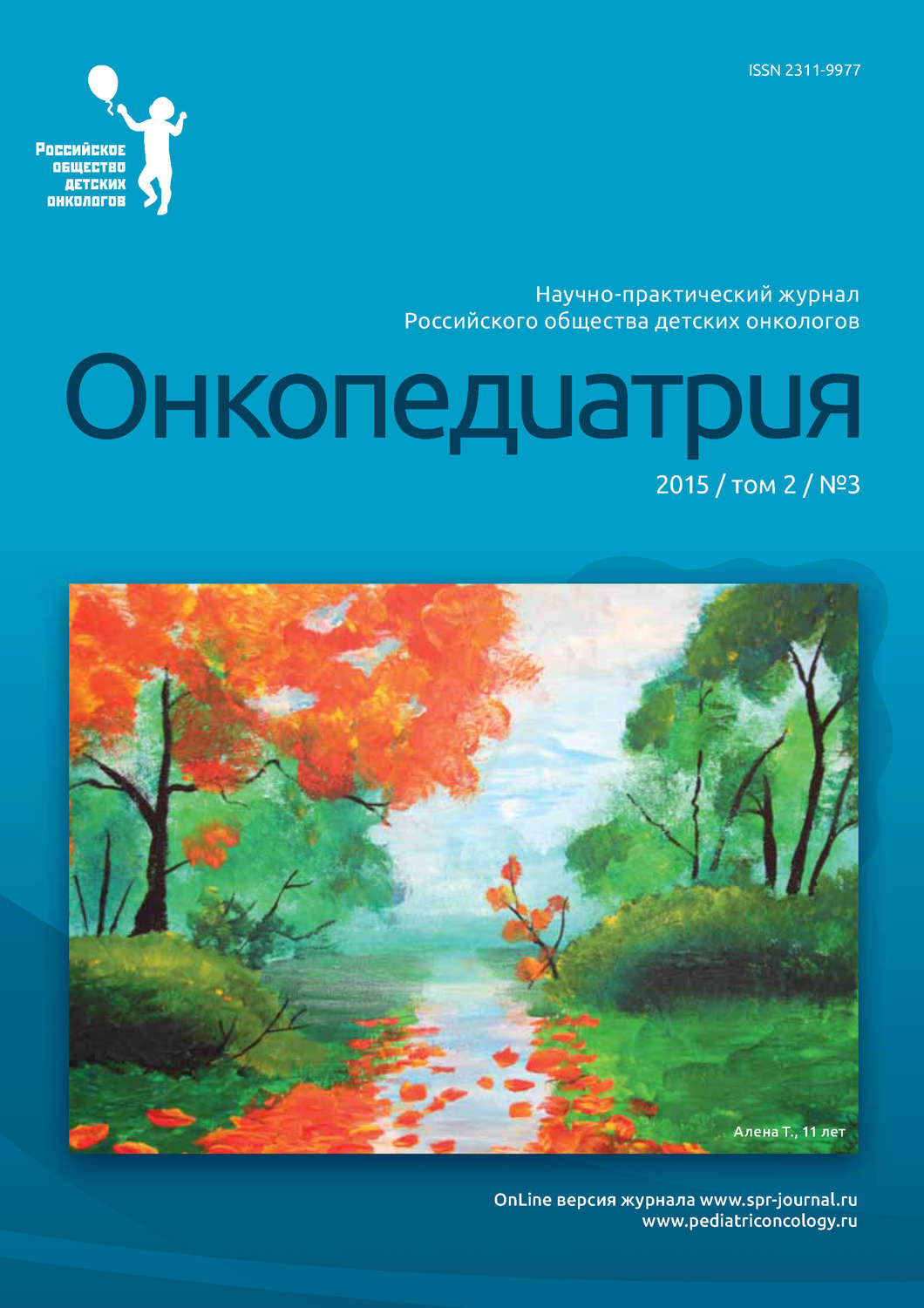 Обложка книги «Онкопедиатрия №3/2015»