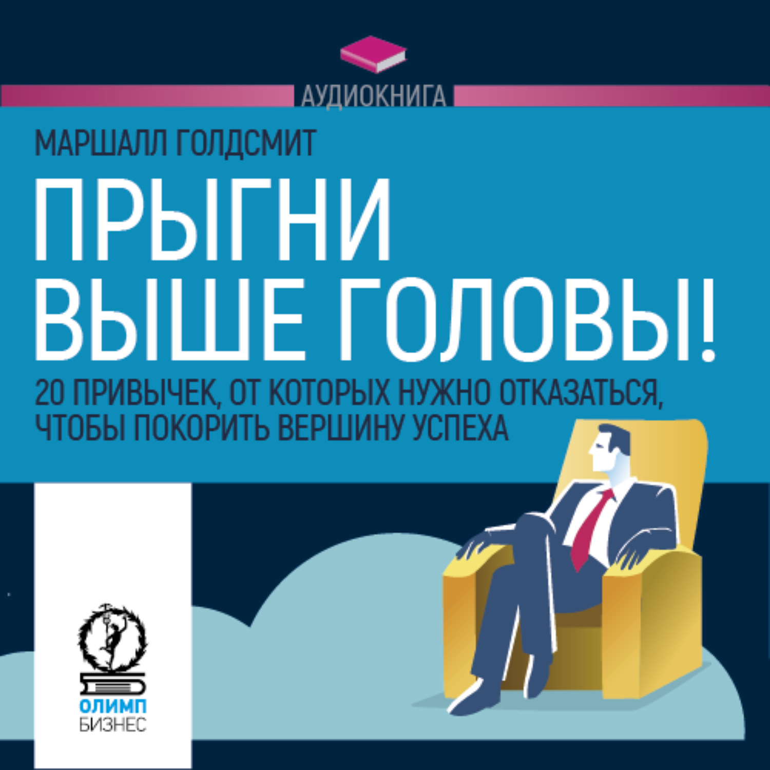 Обложка книги «Прыгни выше головы!»