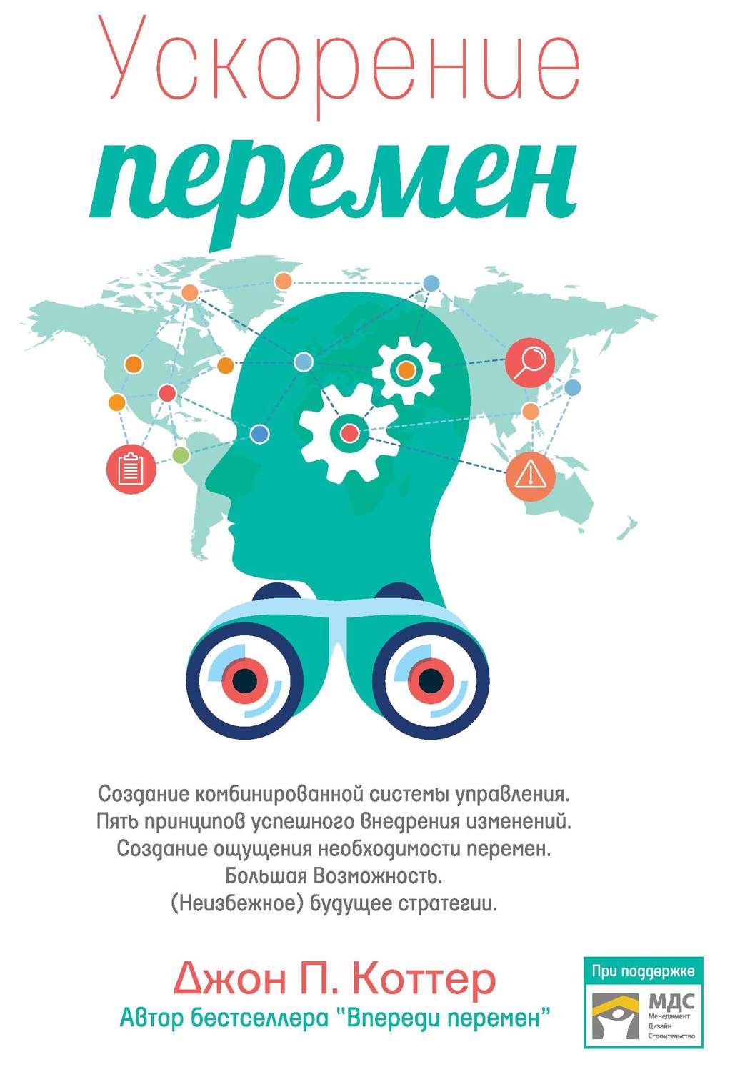 Обложка книги «Ускорение перемен»