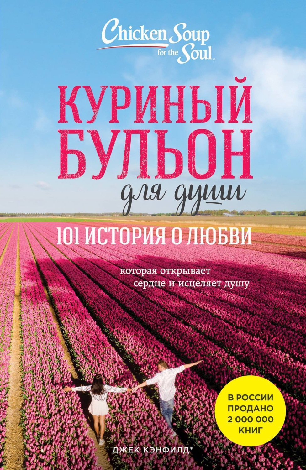 Обложка книги «Куриный бульон для души. 101 история о любви»